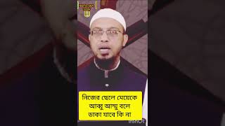 নিজের ছেলে মেয়েকে আব্বু আম্মু বলে ডাকা যাবে কি না | শায়খ আহমাদুল্লাহ #শায়খ_আহমাদুল্লাহ #shorts