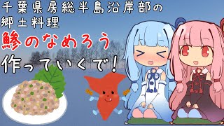 千葉県房総半島沿岸部の郷土料理鯵のなめろう作っていくで！【健全】