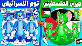 فلم ماين كرافت : كوكب عائلة توم الاسرائيلي ضد جيري الفلسطيني !!؟ 🔥😱