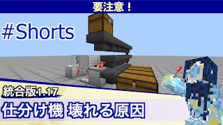 【注意！】仕分け機を○○に作ると壊れることがあります #Shorts【統合版】Minecraft Bedrock(MCPE/iOS/Android/PS4/Switch/Xbox)