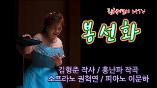 봉선화 / 김형준 시 / 홍난파 곡  / 소프라노 권혁연 / 피아노 이문하