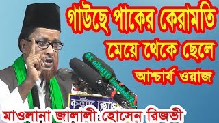 গাউছে পাকের কেরামতি এক থাপ্পড়ে মেয়ে থেকে ছেলে | রিজভী | Bangla New Waz 2019