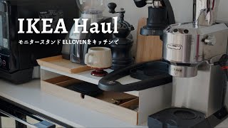 IKEA購入品【ELLOVEN（エロヴェン）】がキッチン収納にとてもおすすめ！｜コーヒーコーナー