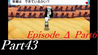 [実況]ポケモン・アルファサファイアPart43[EpisodeΔPart6](サイユウシティ～131番水道ミクリ戦)