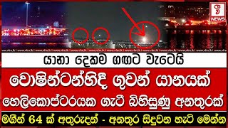 වොෂින්ටන්හිදී ගුවන් යානයක් හෙලිකොප්ටරයක ගැටී බිහිසුණු අ#තුරක්