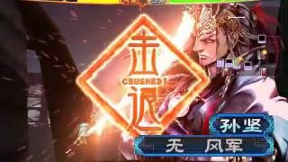 【霸三国志大战 2.5】【08032014】 哥是神VS无 风 .mp4