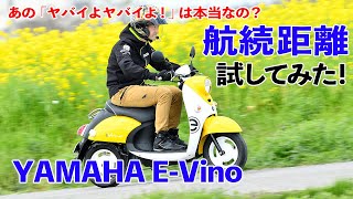 【あの「ヤバイよヤバイよ」は本当なの？】ヤマハ E-ビーノの航続距離を試してみた!!