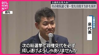 【立憲民主党大会】次の衆院選で第一党を目指す方針を採択