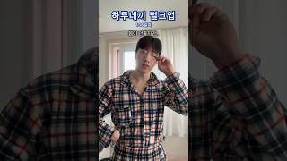 운동만큼 중요한 휴식 하루네끼 벌크업 136일차 #shorts #벌크업