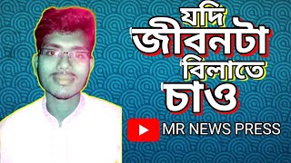 যদি জীবনটা বিলাতে চাও, সারা বাংলার সুপার হিট গজল। MR NEWS PRESS । #mrnewspress