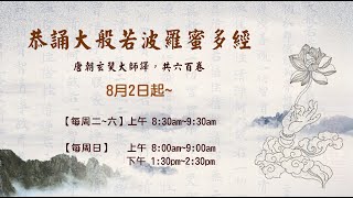 【靈巖山寺誦經】《大般若經》卷1 08/02