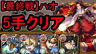 【最終戦】ハオ　5手クリア【モンスト】