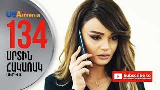 SRTIN HAKARAK/ՍՐՏԻՆ ՀԱԿԱՌԱԿ-EPISODE 134