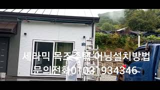 세라믹 목조주택 어닝설치방법 문의전화01031934346