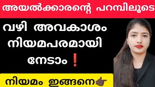 ❗അയൽക്കാരൻ്റെ പറമ്പിലൂടെ വഴി അവകാശം നേടാം❗നിയമം ഇങ്ങനെ ❗#easement#right#youtube#advocate#shorts#law