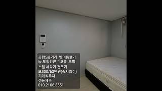 (거래완료)공항5분.반려동물가능/제주도청인근/넓은1.5룸.풀옵션/보300.월63