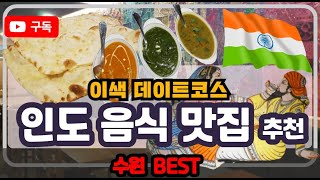 ◈[수원인도음식]그레이트 히말라야 그레이트히말라야 그레이트 히말라야 수원인도음식 수원인도음식점 수원인도음식전문점 수원카레 수원커리 수원맛집 수원역맛집