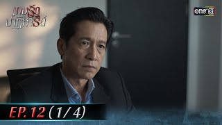 เกมรักปาฏิหาริย์ EP.12 (1/4) | 29 ต.ค. 67 | one31