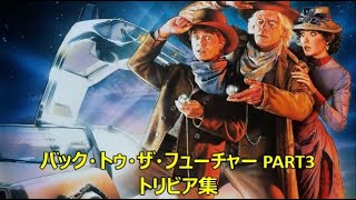 バック・トゥ・ザ・フューチャー PART3 トリビア集