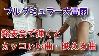 発表会で弾くとカッコいい曲・映える曲18の練習曲/大雷雨、ピアノ初中級～中級向け