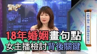 18年婚姻畫句點  女主播檢討背後關鍵【新聞挖挖哇】(精選回顧)