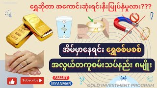 8. အိမ်မှာနေရင်း ရွှေစစ်မစစ် အလွယ်တကူစစ်ဆေးနည်း၈မျိုး #gold #goldinvestment #testing #education