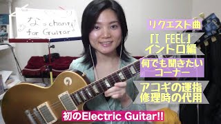 なっchant for Guitar【第14回】( I FEEL / 菜摘美 )