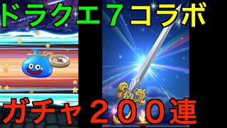 【ドラクエウォーク】オチェアーノの剣を狙ってガチャ200連したら体調不良に・・・【DQ7コラボ】