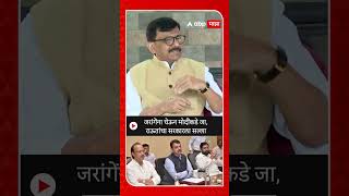 Sanjay Raut : जरांगेंना घेऊन मोदींकडे जा, राऊतांचा सरकारला सल्ला