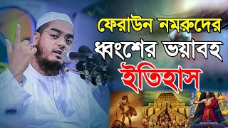 ফেরাউন নমরুদের ধ্বংশের ভয়াবহ ইতিহাস । হাফিজুর রহমান সিদ্দিকী | Hafizur Rahman Siddiki Kuakata