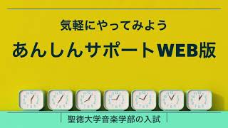 聖徳大学音楽学部2021：気軽にやってみよう　あんしんサポートWEB版