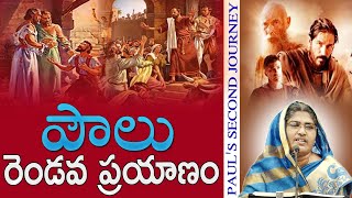 పౌలు రెండవ ప్రయాణం{PART-1} #gospel #christianblog #paul #apostle #christianblog #biblestudy #bible