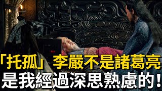 「白帝城托孤」為何把兵權交給了李嚴，而不是諸葛亮？這才是劉備的高明之處！【諸葛說事】#劉備 #諸葛亮 #李嚴 #托孤 #三國 #歷史