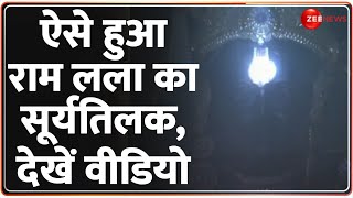 Ramlala Surya Tilak Video: ऐसे हुआ राम लला का सूर्य तिलक, देखें वीडियो | Ayodhya Mandir | Ram Navami