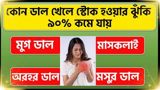 কোন ডাল খেলে স্টোক হওয়ার ঝুঁকি 90% শতাংশ কমে যায়//bengali gk//bengali quiz//fact gk//intarestinggk