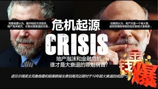 20181119（完整版）地產泡沫和金融危機誰是大衰退的罪魁禍首?  (金錢爆官方YouTube)