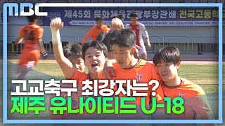 전국고교축구대회 제주 유나이티드 U-18 우승(2023.2.26/뉴스데스크/MBC경남)