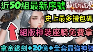 旭哥手遊攻略 最後的道長 絕版神裝座騎免費拿+史上最多禮包碼+近50組最新序號 拿20億+金錢劍+全T0神裝 #最後的道長兌換碼 #最後的道長禮包碼 #最後的道長序號 #最後的道長巴哈 #T0 #首抽