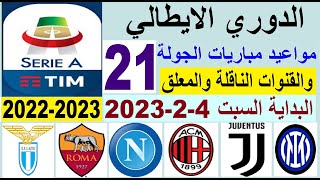 مواعيد مباريات الدوري الايطالي والقنوات الناقلة والمعلق الجولة 21 السبت 4-2-2023