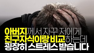 (※시청자사연) 아버지께서 자꾸 저에게 친구자식이랑 비교하는데 굉장히 스트레스 받습니다