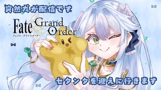 【完全初見】俺のセタンターーーーーーーー【新人VTuber】⟬FGO⟭