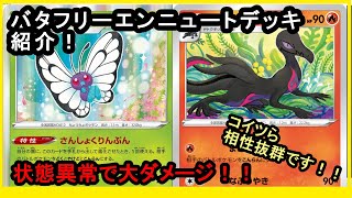 【ポケカデッキ紹介】バタフリーエンニュートデッキを紹介！状態異常で大ダメージ！？【フュージョンアーツ】