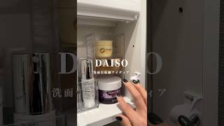 ダイソーの商品だけて洗面台収納をしていく💨知らなきゃ損な神アイテムばかりだよ🤍　#daiso #ダイソー　#収納術　#洗面台収納　#一人暮らし