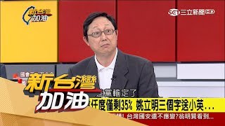 20170626【新台灣加油焦點話題】內外交迫 全面反撲？TVBS民調：小英信任度僅剩35%  姚立明看到危機 送小英三個字│廖筱君主持│三立新聞台