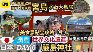 【日韓24天 渡蜜月自由行】EP9 （上）初遊廣島 5天 【宮島一日遊】日本必去3大絕景｜嚴島神社『海上大鳥居』⛩｜必吃美食牡蠣、紅葉饅頭｜Hiroshima｜彌山纜車 超美瀬戶內海風景，獅子岩展望台