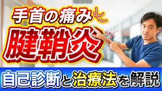 【手首の痛み 腱鞘炎】自己診断と治療法を解説