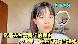 越南媳妇说出当年为什么选择去台湾留学，20岁就当保姆赚学费还帮父母负担生活，真的不容易