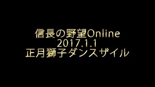 信長の野望Online 2017正月獅子ダンスザイル (Re-uploaded) [桜]