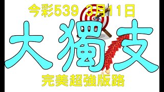 【539鬼谷子】3月11日 上期中10 37 38 今彩539 大獨支