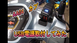 カブ  -AA04-  USB 電源 (３A）取付しました